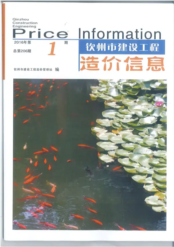钦州市2016年1期信息价PDF扫描件