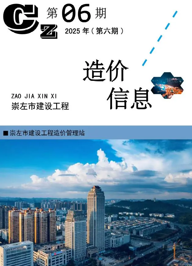 崇左市2025年6月造价信息PDF期刊