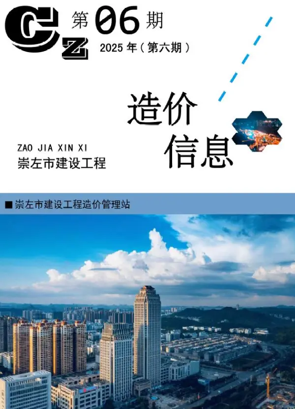 崇左市2025年6月信息价PDF扫描件