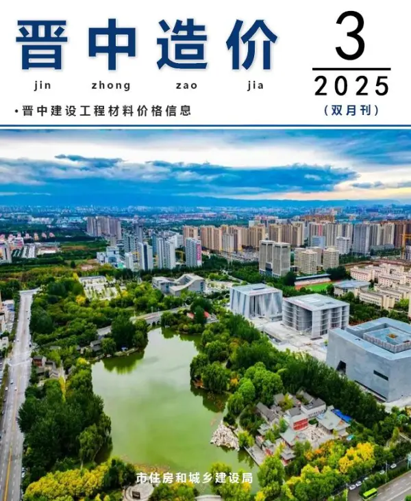 晋中2025年5、6月(第3期)信息价PDF扫描件
