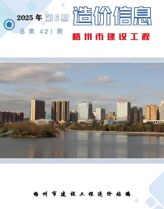 梧州市2025年6月造价信息PDF期刊