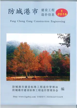 防城港市2016年第1期造价信息PDF期刊