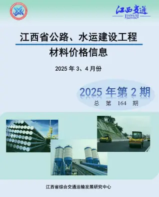 江西2025年公路水运3、4月(第2期)工程造价信息电子版