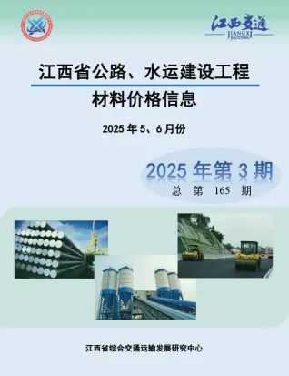 江西2025年公路水运1、2月(第3期)信息价PDF扫描件