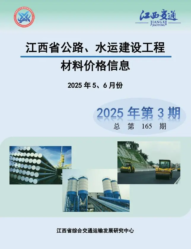 江西省2025年水运1、2月第3期交通公路工程造价信息PDF期刊