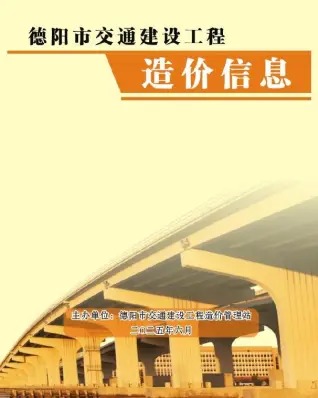 德阳2025年6月交通工程造价信息电子版