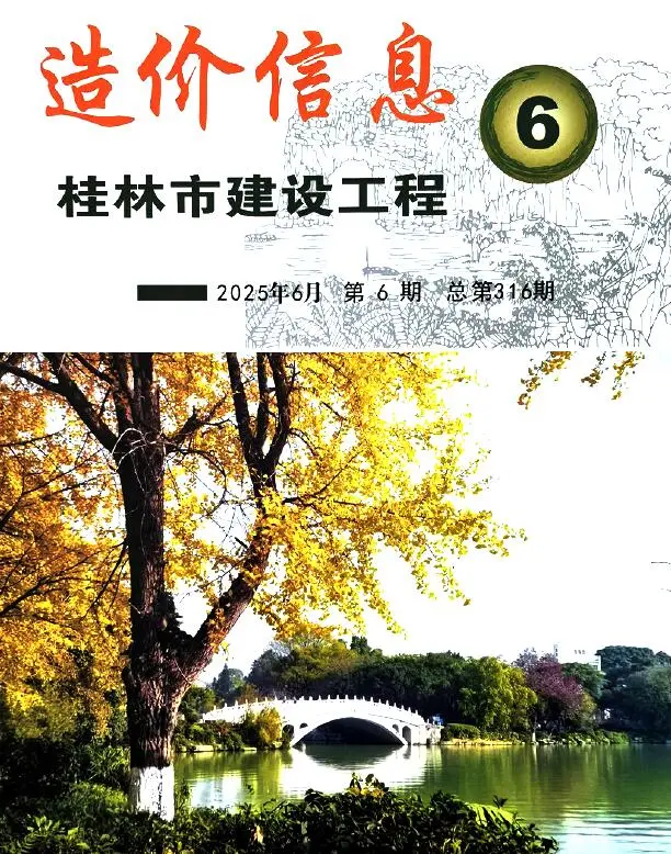 桂林市2025年6月造价信息PDF期刊