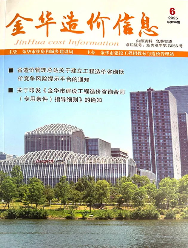 金华市2025年6月造价信息PDF期刊