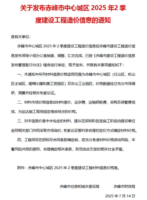 赤峰市2024年2季度造价信息PDF期刊