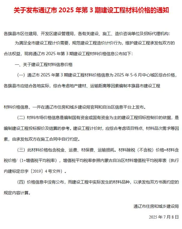 通辽市2025年5、6月第3期造价信息PDF期刊