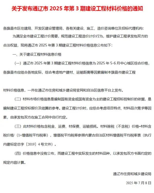 通辽2025年5、6月(第3期)信息价PDF扫描件