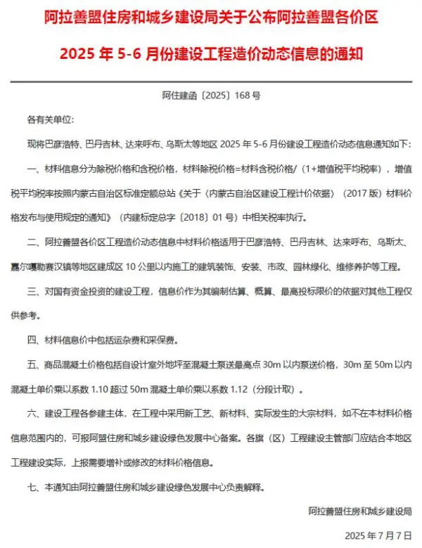 阿拉善2025年5、6月(第3期)信息价PDF扫描件