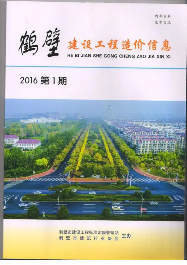 鹤壁市2016年1期信息价PDF扫描件