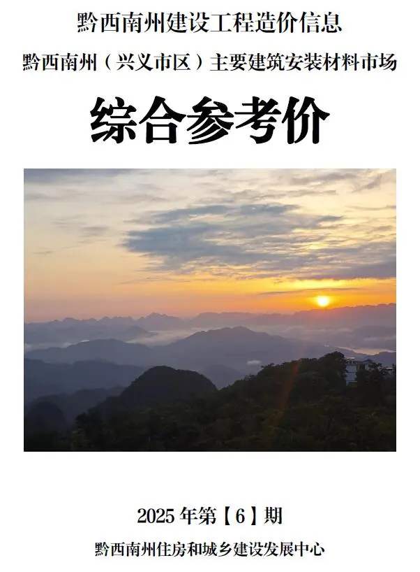黔西南州2025年6月造价信息PDF期刊