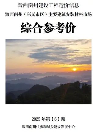 2025年6月黔西南电子版建筑材料价