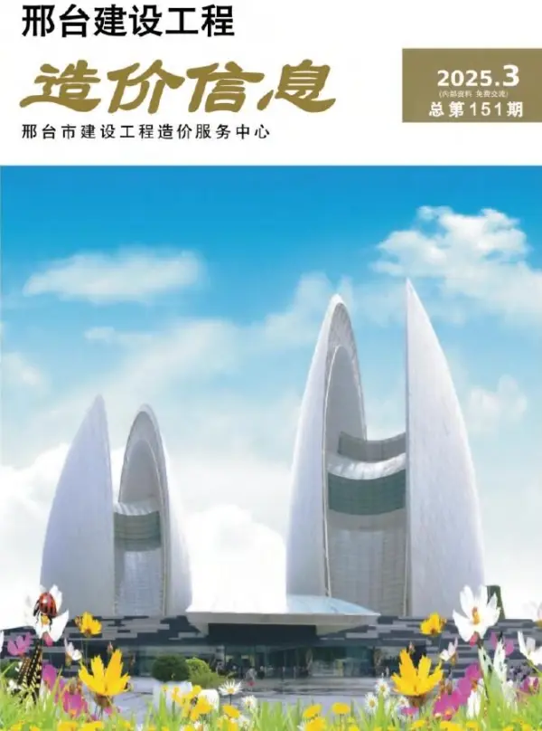邢台2025年5、6月(第3期)信息价PDF扫描件