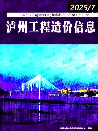 泸州市2025年7月造价信息PDF期刊
