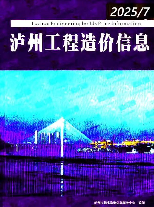 泸州市2025年7月信息价PDF扫描件