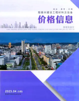 2025年5月第4期楚雄造价信息