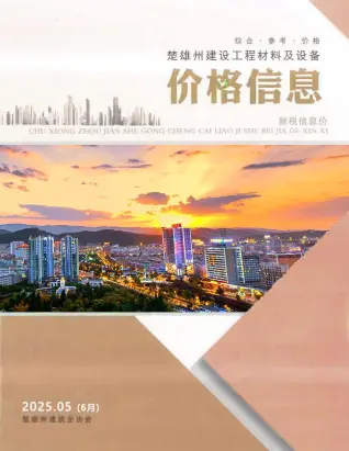 楚雄2025年6月(第5期)信息价PDF扫描件