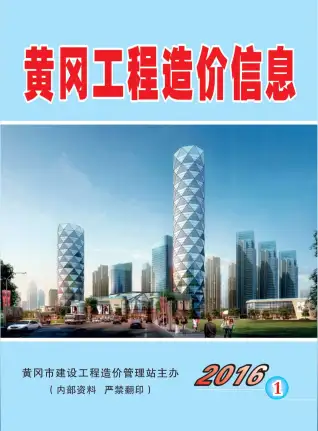 黄冈市2016年第1期造价信息PDF期刊