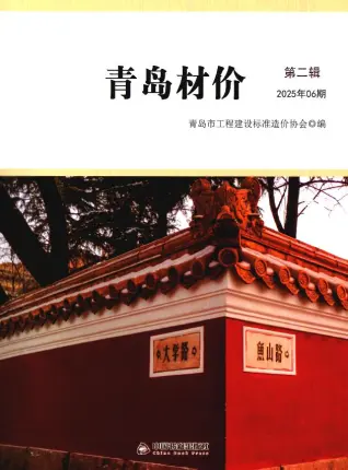青岛2025年6月造价信息