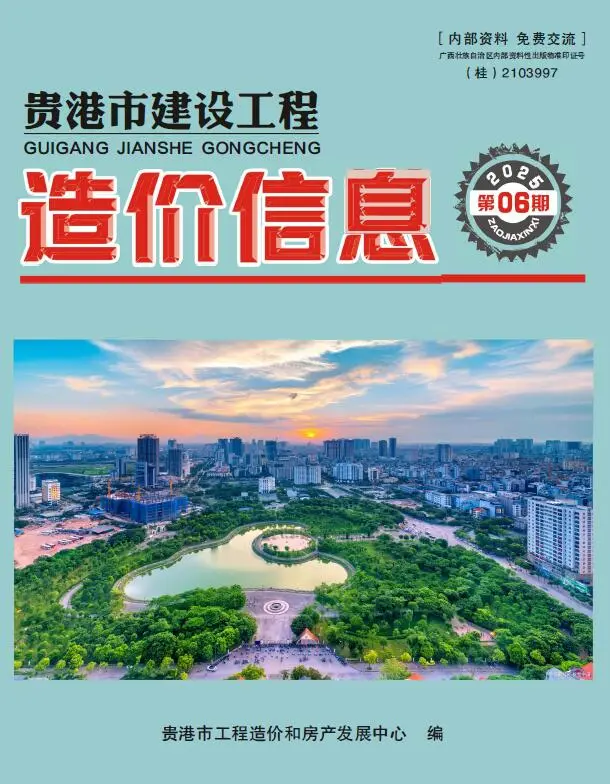 贵港市2025年6月造价信息PDF期刊