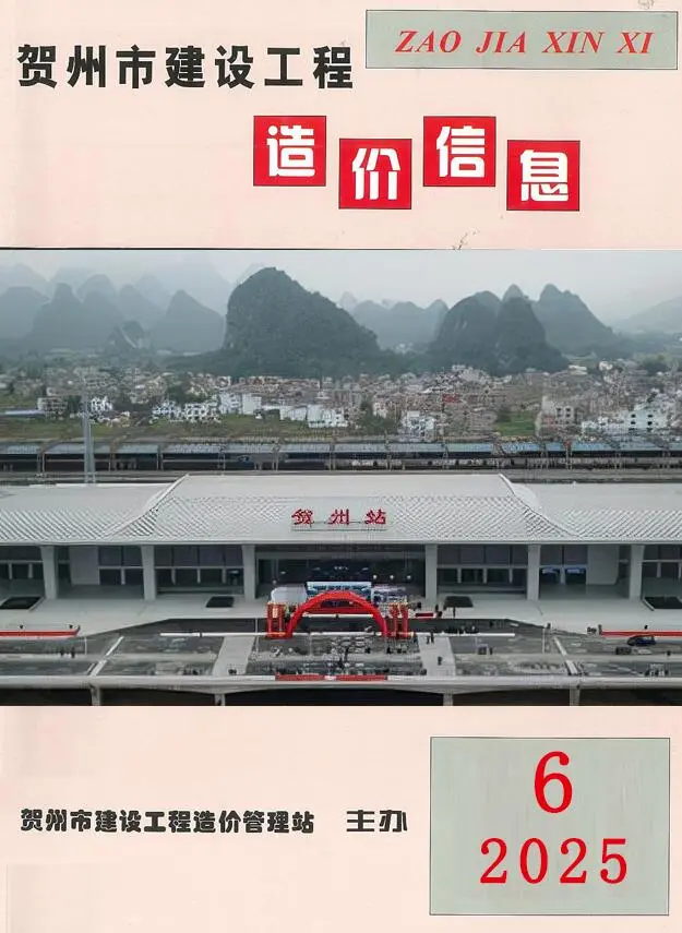贺州市2025年6月造价信息PDF期刊