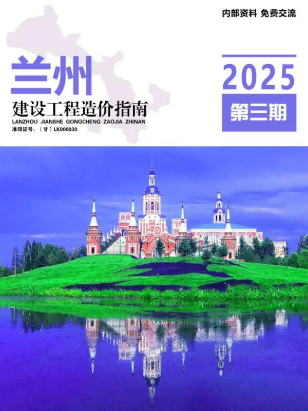 兰州2025年5、6月(第3期)信息价PDF扫描件