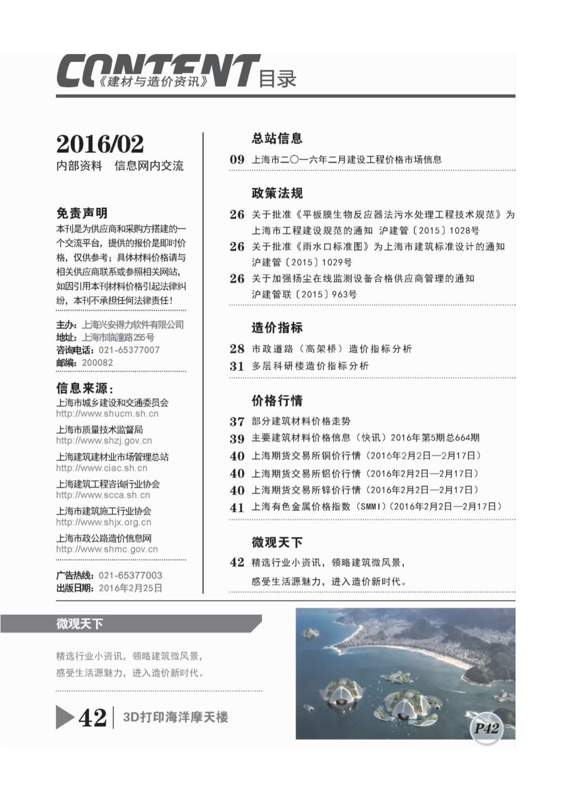 上海市2016年2月建设工程造价信息