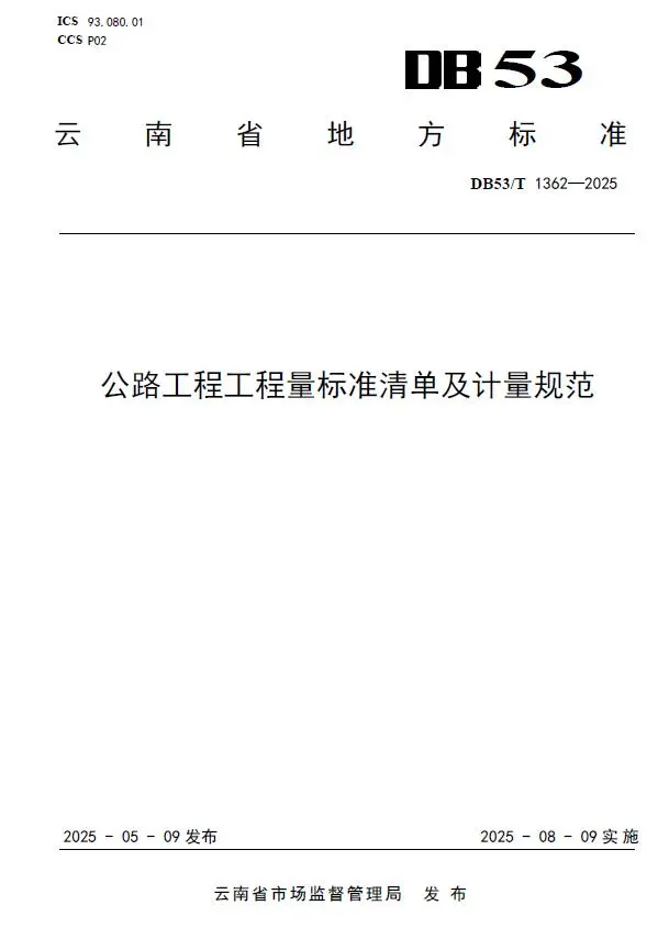 云南《公路工程工程量标准清单及计量规范》DB53T1362-2025电子版