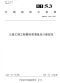 云南《公路工程工程量标准清单及计量规范》DB53T1362-2025