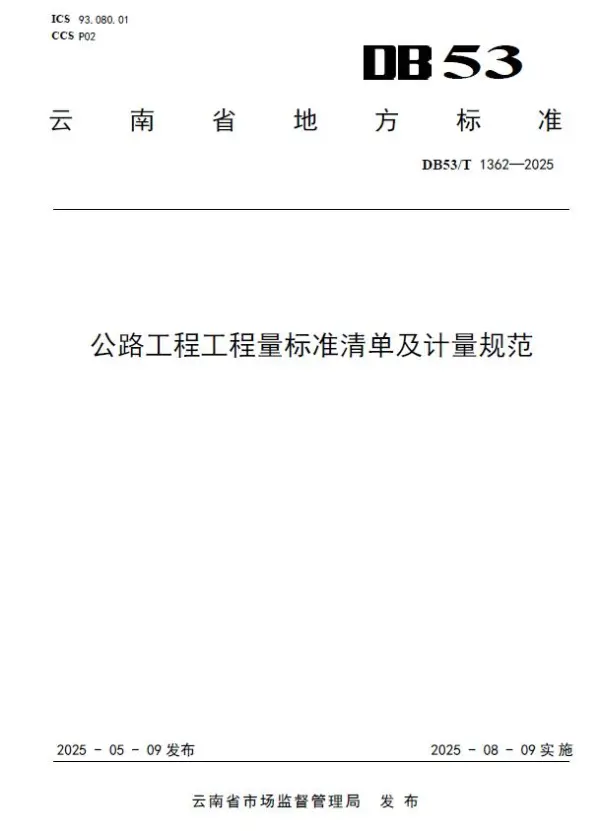 云南《公路工程工程量标准清单及计量规范》DB53T1362-2025电子版PDF