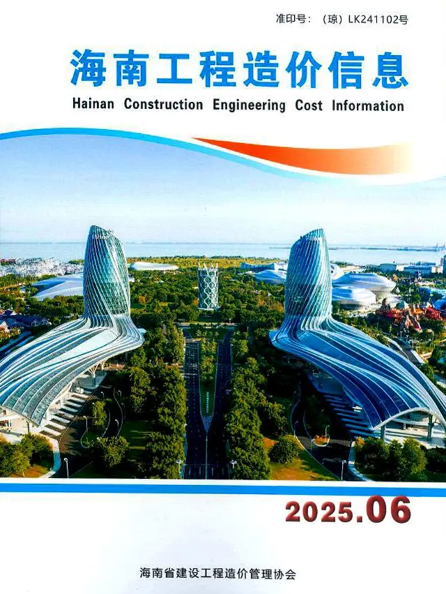 海南省2025年6月造价信息PDF期刊