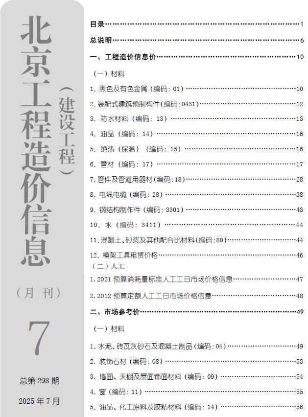 北京2025年7月电子版信息价