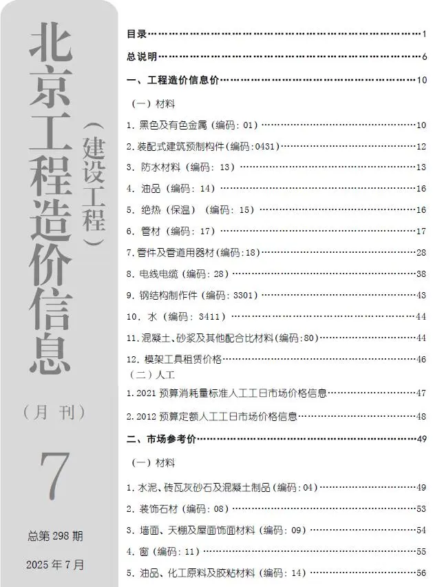 北京市2025年7月造价信息PDF期刊