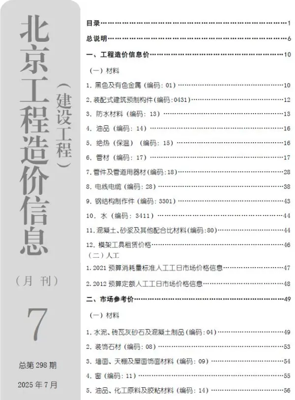 北京市2025年7月信息价PDF扫描件