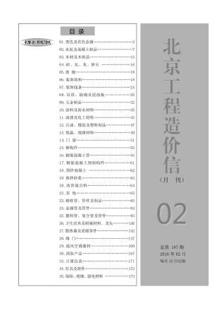 北京建设工程造价信息2016年2月