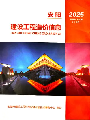 安阳市2025年5、6月第3期造价信息PDF期刊