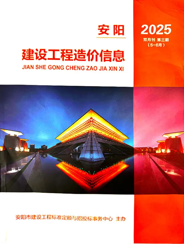 安阳2025年5、6月(第3期)信息价PDF扫描件