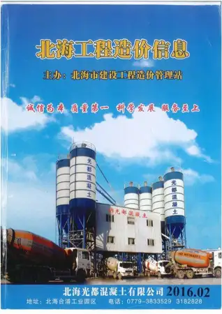 北海市2016年第2期造价信息PDF期刊