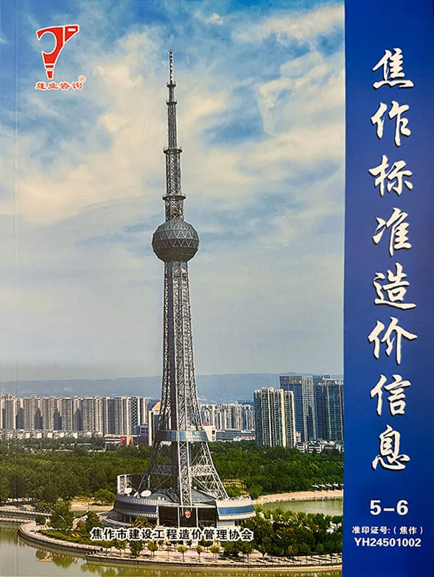 焦作市2025年5、6月第3期造价信息PDF期刊