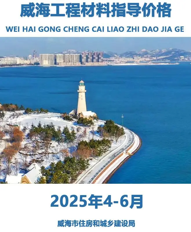 威海市2025年2季度4、5、6月造价信息PDF期刊