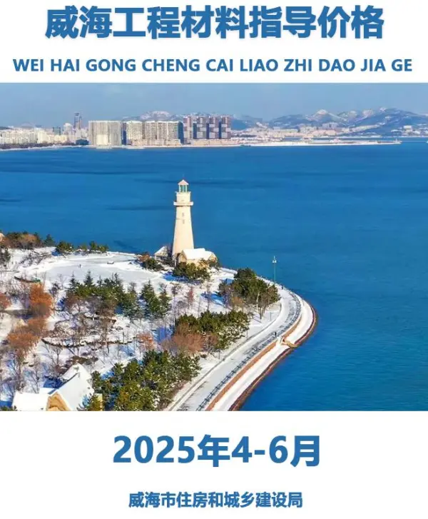 威海2025年2季度4、5、6月信息价PDF扫描件
