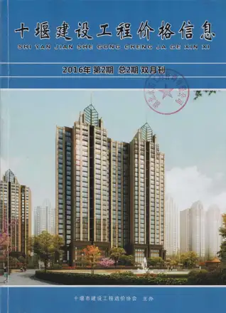 十堰市2016年第2期造价信息PDF期刊