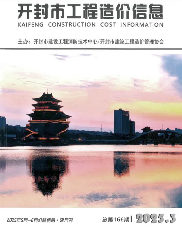 开封2025年5、6月(第3期)信息价PDF扫描件