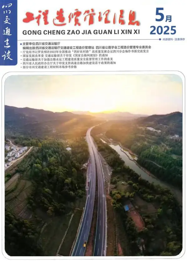 四川2025年5月交通信息价PDF扫描件