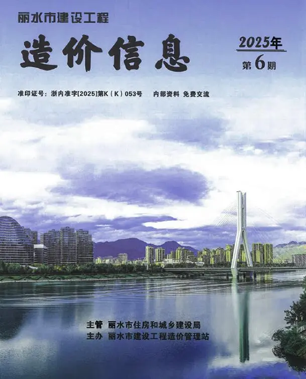 丽水市2025年6月造价信息PDF期刊