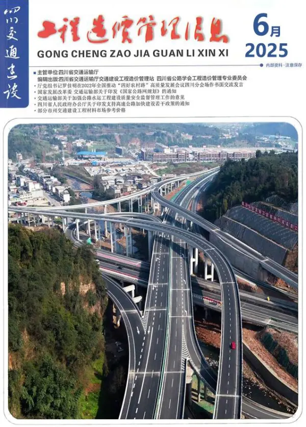 四川2025年6月交通信息价PDF扫描件