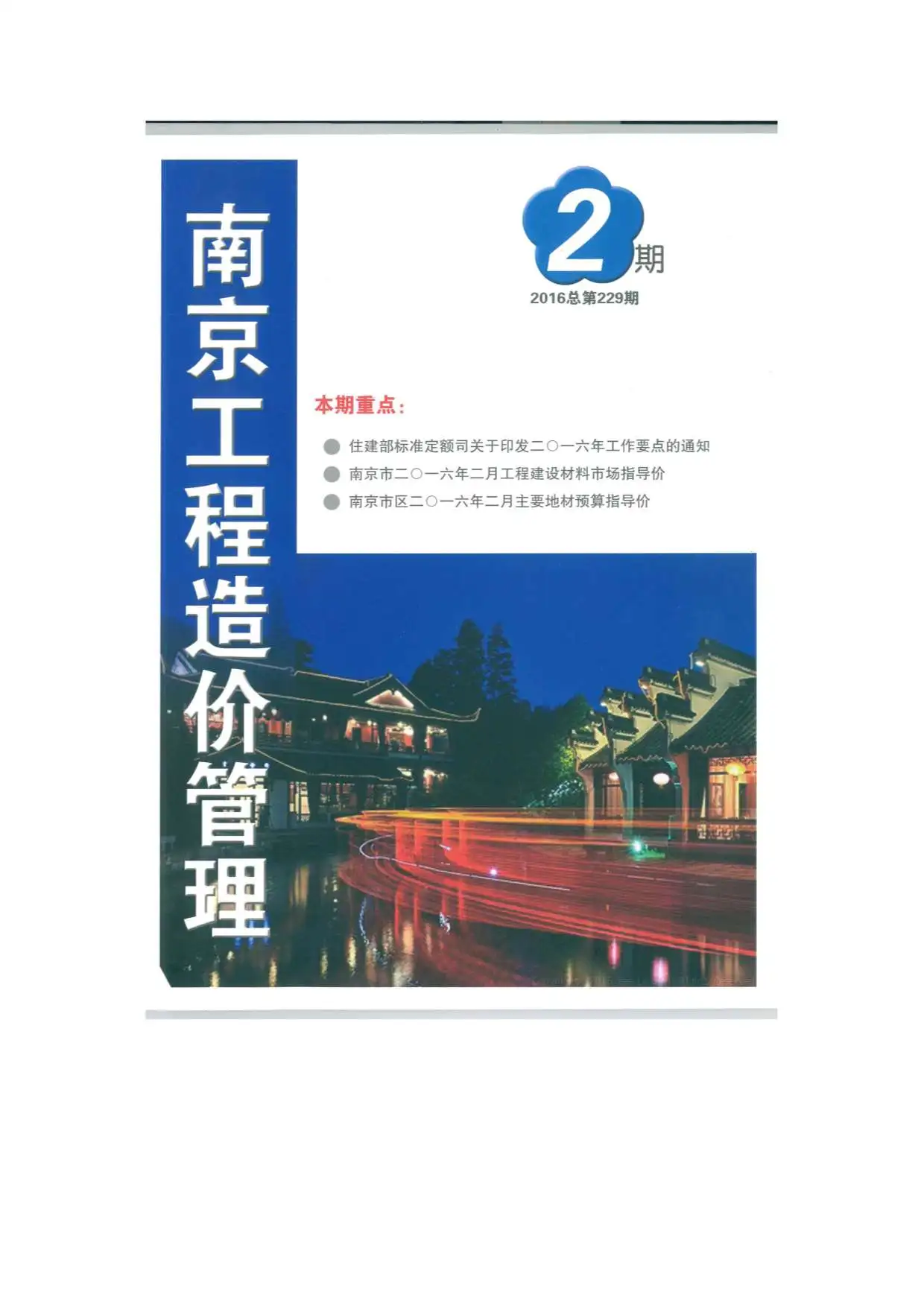 南京市2016年第2期造价信息PDF期刊